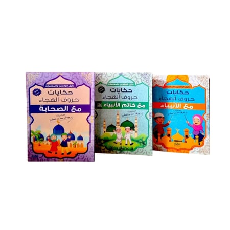 سلسلة حكايات حروف الهجاء