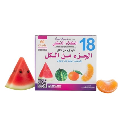 الكلام الذكي 18 - الجزء من الكل