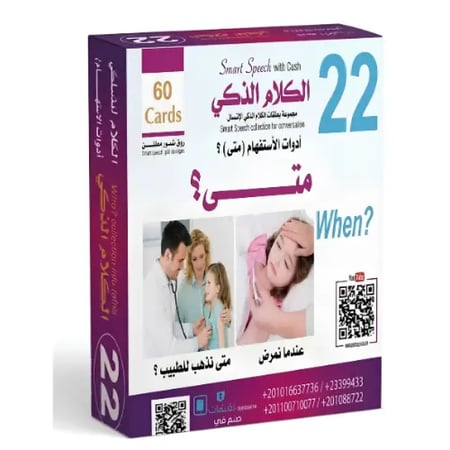 بطاقات الكلام الذكي للتخاطب أدوات الاستفهام متى من طفلي كنز السعودية