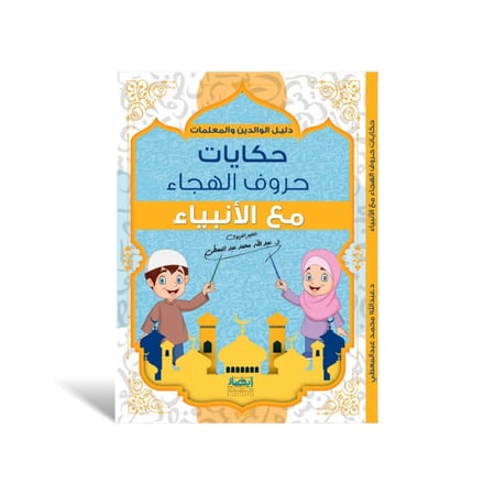 سلسلة حكايات حروف الهجاء