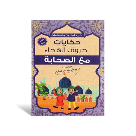 سلسلة حكايات حروف الهجاء