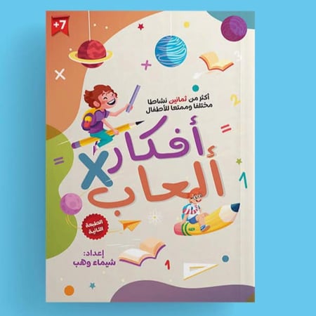 أفكار فى ألعاب ( الجزء الأول )