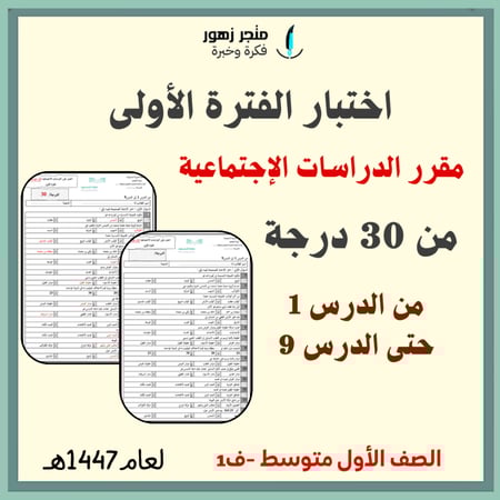 اختبار الفترة الأولى -مقرر الدراسات الاجتماعية-أول متوسط-من 30درجة