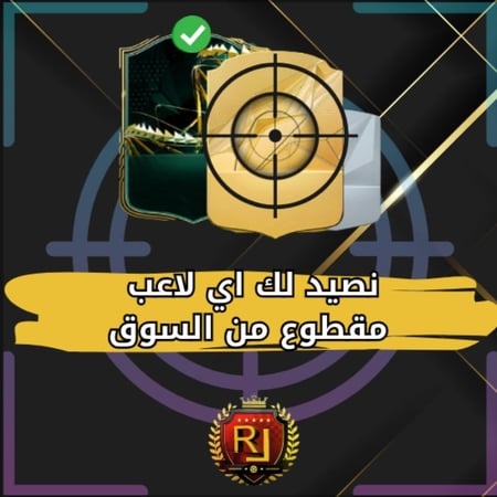 صيد اللاعبين