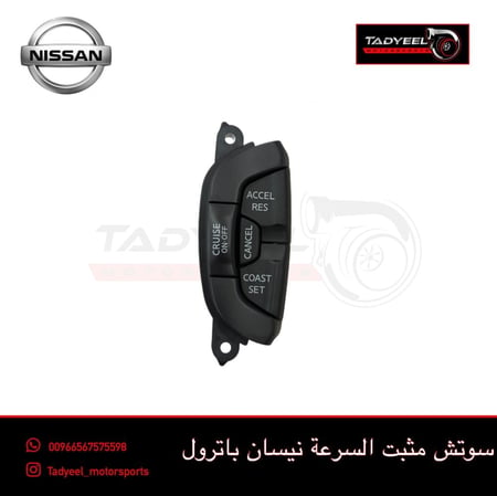 سويتش مثبت نيسان فتك