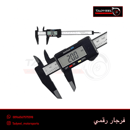 فرجار رقمي