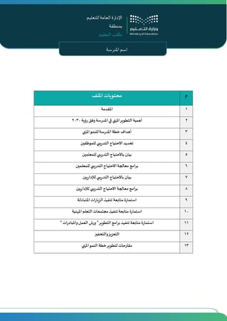 خطة النمو المهني لعام 1447هـ (بنين)