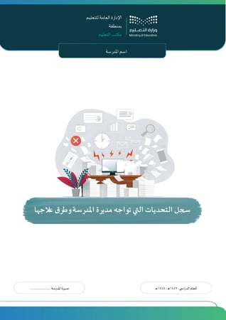 التحديات التي تواجه مديرة المدرسة