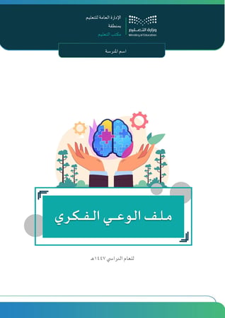 ملف الوعي الفكري لعام 1447هـ