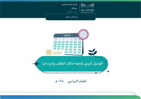 الجدول الزمني لمتابعة حالات الطلاب وإجراءاتها