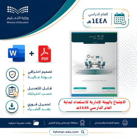 الاجتماع بالهيئة الإدارية لبداية العام الدراسي 1448هـ