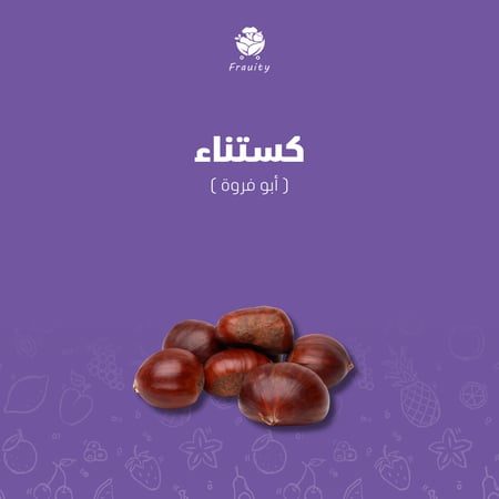 كستناء (أبو فروة) - كيس 400 جم