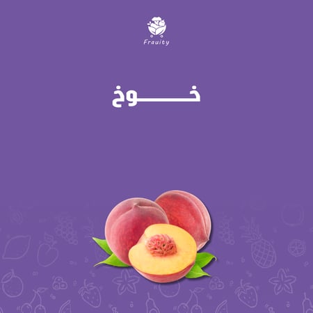 خوخ - علبة