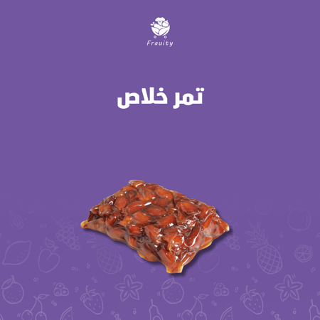 تمر خلاص - كيلو