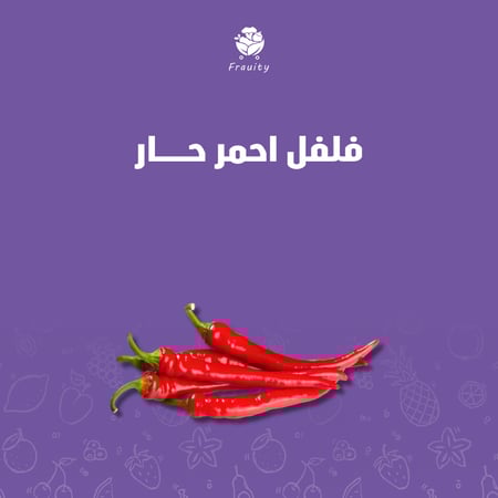 فلفل احمر حار  - كيلو