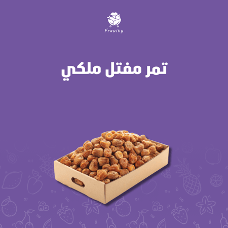 تمر مفتل ملكي - كرتون 3 كيلو