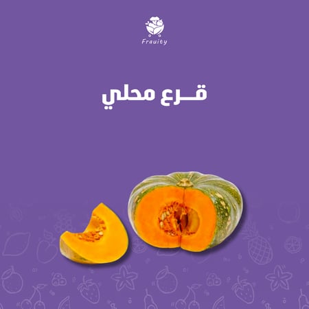 قرع محلي - حبة