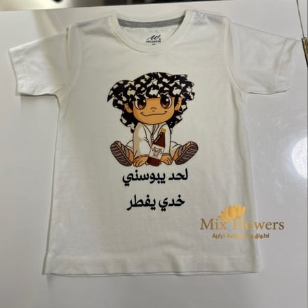 تيشرت لحد يبوسني خدي يفطر