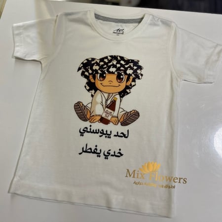 تيشرت لحد يبوسني خدي يفطر