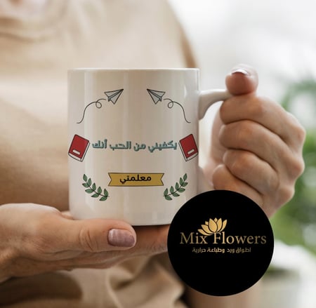 كوب يكفيني من الحب أنك معلمتي
