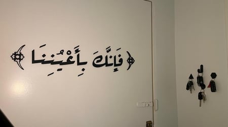 فإنك بأعيُننا