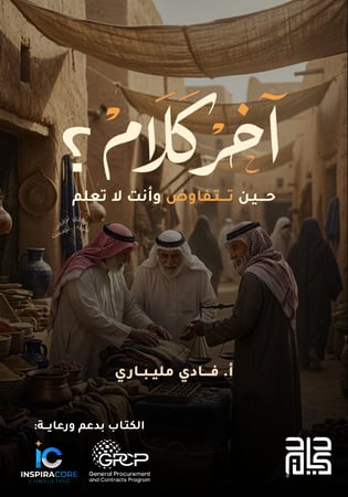 كتاب آخر كلام؟ حين تتفاوض وأنت لا تعلم (نسخة الكترونية)