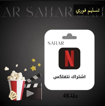 اشتراك نتفلكس شهر (ملف مشترك) تسليم فوري