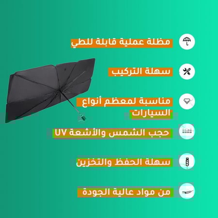 شمسية مظلة السيارة داخلية للحماية من اشعة الشمس