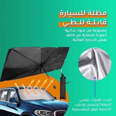 شمسية مظلة السيارة داخلية للحماية من اشعة الشمس