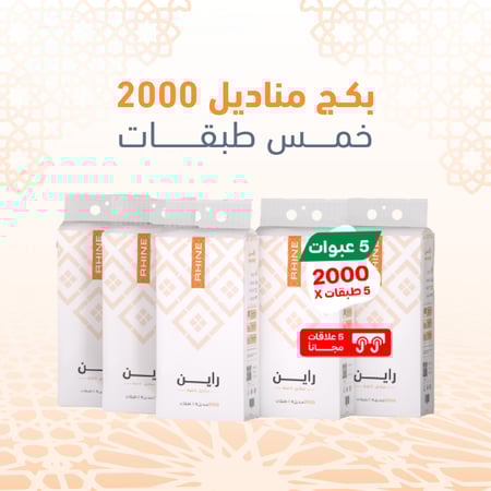 بكج مناديل 2000 خمس طبقات
