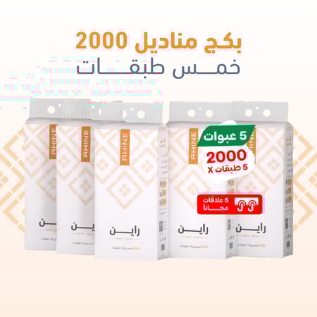 بكج مناديل 2000 خمس طبقات
