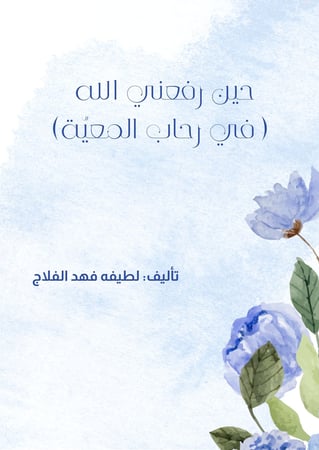 حين رفعني الله ( في رحاب المعيّه )