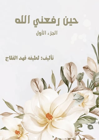 حين رفعني الله الجزء الأول