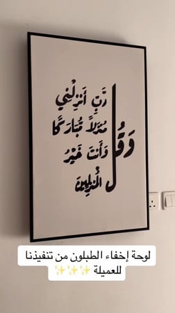 لوحات لتغطية عداد الكهرباء-وَقُل رَّبِّ أَنزِلْنِي مُنزَلًا مُّبَارَكًا وَأَنتَ خَيْرُ الْمُنزِلِينَ