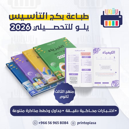 طباعة تأسيس و تجميعات يلو 2026 (منهج الثالث ثانوي)