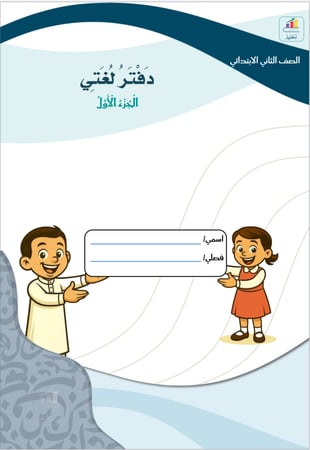 منصة تعزيز - دفتر لغتي للصف الثاني الابتدائي
