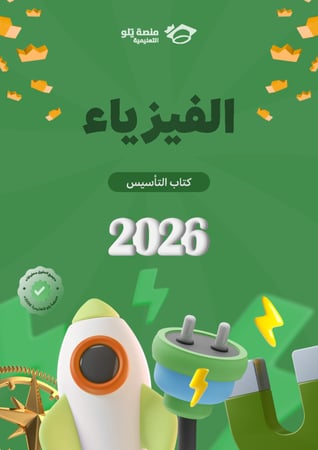 طباعة تأسيس وتجميعات يلو 2026 (منهج أول وثاني ثانوي)