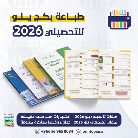 طباعة تأسيس وتجميعات يلو 2026 (المنهج الكامل) ( خدمة التقسيط متوفرة)