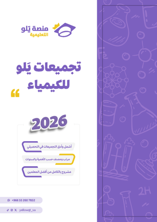 طباعة تأسيس وتجميعات يلو 2026 (منهج أول وثاني ثانوي)