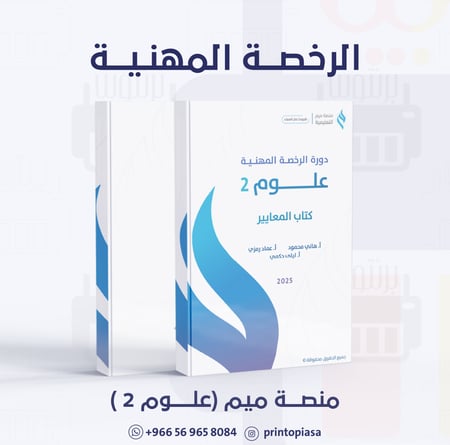 منصة ميم - دورة الرخصة المهنية العلوم (2)