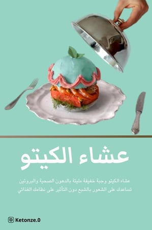 ملف وصفات عشاء كيتو