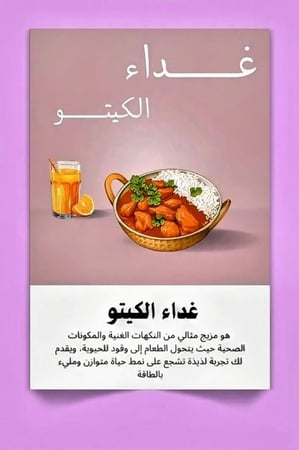 ملف وصفات الغداء كيتو دايت