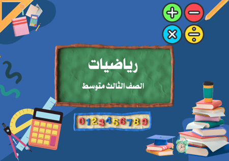 اشتراك شهر/  متابعة رياضيات الصف الثالث متوسط (بنات )