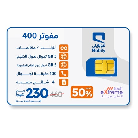 شريحة موبايلي باقة مفوتر 460 لا محدود | 230 ريال شهرياً (خصم 50% لمدة سنة)