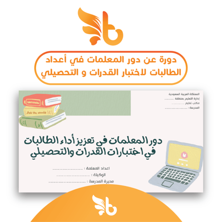 ورشة عن دور المعلمات في القدرات و التحصيلي