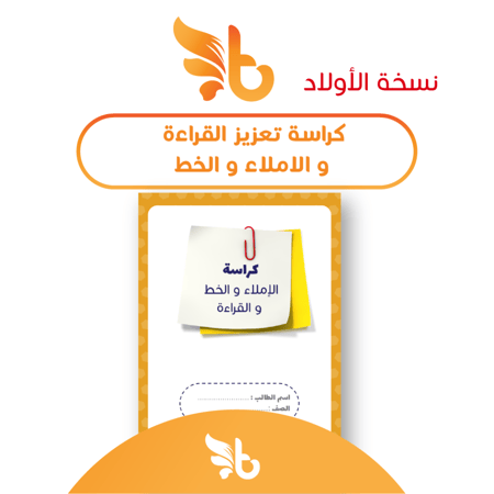كراس تعزيز القراءة و الإملاء و الخط ( نسخة الأولاد )