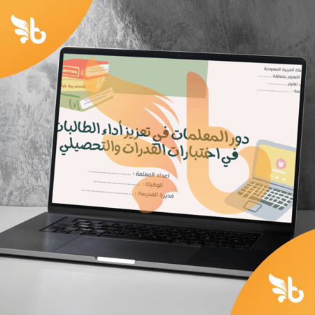 ورشة عن دور المعلمات في القدرات و التحصيلي