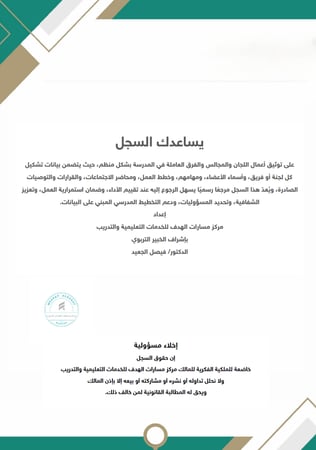 سجلات اللجان والفرق المدرسية - وفق الدليل التنظيمي 1446هـ