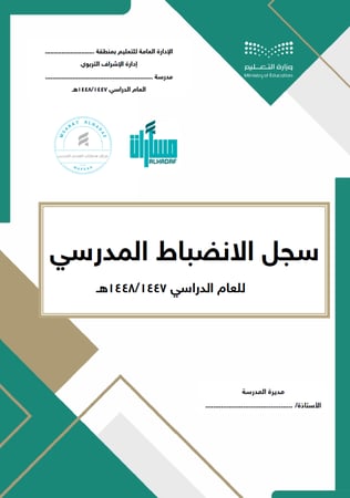سجل خطة الانضباط المدرسي