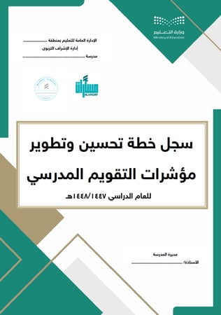 سجل خطة تحسين وتطوير مؤشرات التقويم